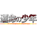 運命の少年 (Gundam Seed Destiny)