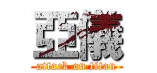 亞儀 (attack on titan)