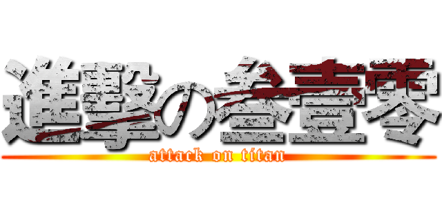 進擊の叁壹零 (attack on titan)