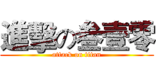 進擊の叁壹零 (attack on titan)