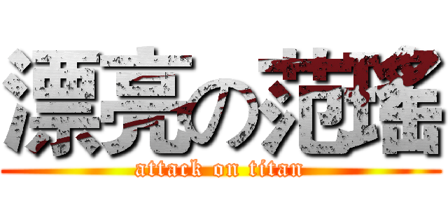 漂亮の范瑤 (attack on titan)