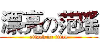 漂亮の范瑤 (attack on titan)