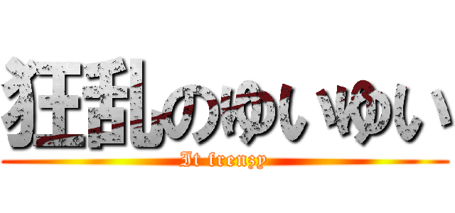 狂乱のゆいゆい (It frenzy)