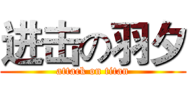 进击の羽夕 (attack on titan)