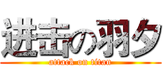 进击の羽夕 (attack on titan)
