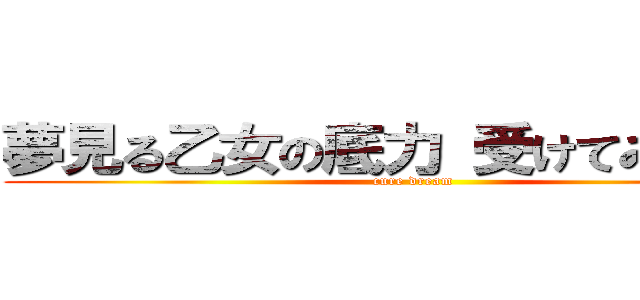夢見る乙女の底力 受けてみなさい！ (cure dream)
