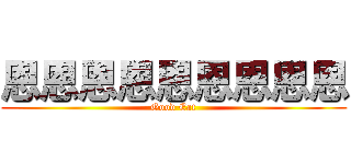 恩恩恩恩恩恩恩恩恩 (Good Eat)