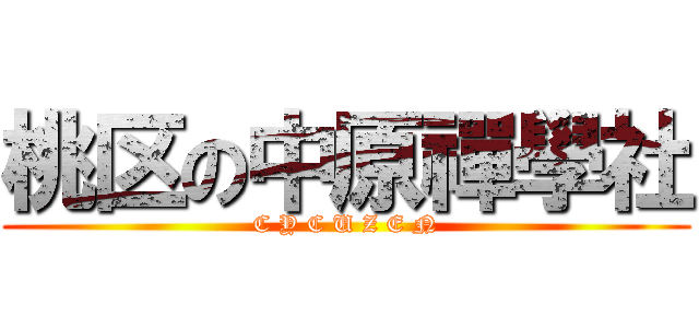桃区の中原禪學社 (C Y C U Z E N)