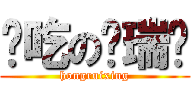 难吃の鸿瑞兴 (hongruixing)