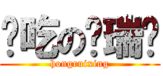 难吃の鸿瑞兴 (hongruixing)