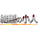 絶望の小人 (dispair of dwarf)