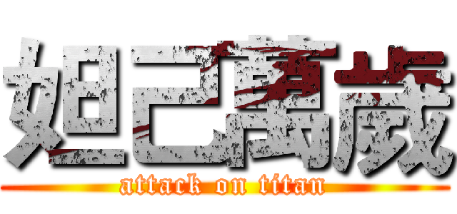 妲己萬歲 (attack on titan)