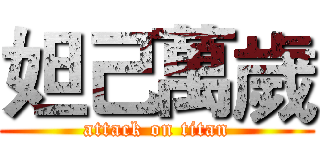 妲己萬歲 (attack on titan)