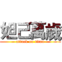 妲己萬歲 (attack on titan)