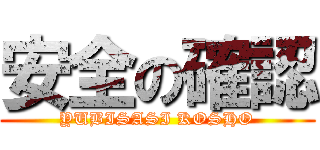 安全の確認 (YUBISASI KOSHO)