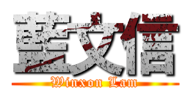 藍文信 (Winxon Lam)