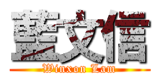 藍文信 (Winxon Lam)