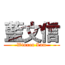 藍文信 (Winxon Lam)