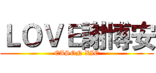 ＬＯＶＥ謝博安 (EASON XIE)