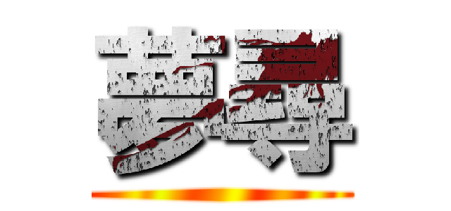 夢尋 ()