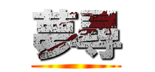 夢尋 ()
