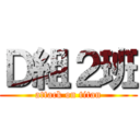 Ｄ組２班 (attack on titan)