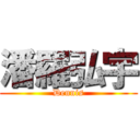 潘羅弘宇 (Dennis)