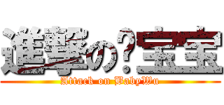 進撃の吳宝宝 (Attack on BabyWu)