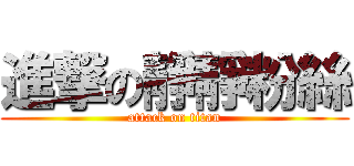 進撃の靜靜粉絲 (attack on titan)
