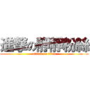 進撃の靜靜粉絲 (attack on titan)