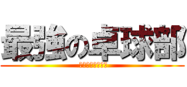 最強の卓球部 ( 颯汰以外の人たち)