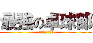 最強の卓球部 ( 颯汰以外の人たち)