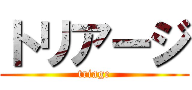 トリアージ (triage)