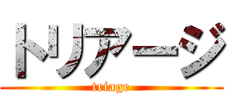 トリアージ (triage)
