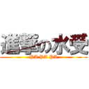 進撃の水受 (PA PA PA)