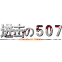 进击の５０７ (attack on titan)