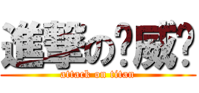 進撃の鲍威尔 (attack on titan)