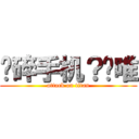 压碎手机？刘唯 (attack on titan)