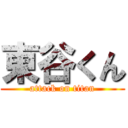 東谷くん (attack on titan)