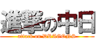 進撃の中日 (attack on DRAGONS)