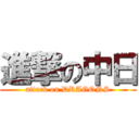 進撃の中日 (attack on DRAGONS)