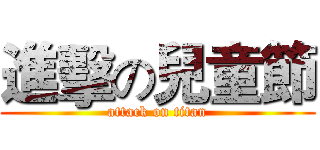 進擊の兒童節 (attack on titan)