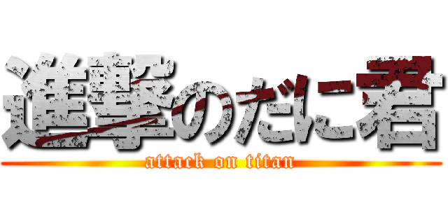 進撃のだに君 (attack on titan)