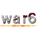 ｗａｒ６ (@war6_)