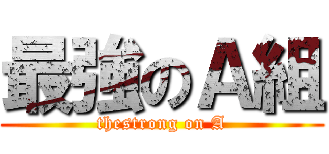 最強のＡ組 (thestrong on A)