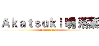 Ａｋａｔｓｕｋｉ 曉 落葉 (attack on titan)