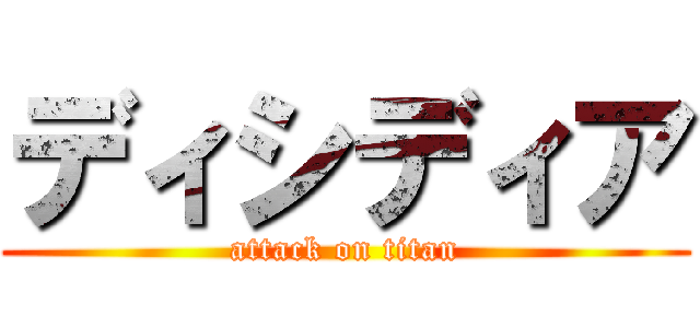 ディシディア (attack on titan)
