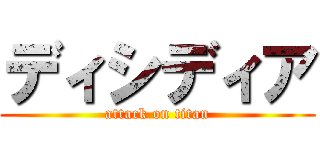 ディシディア (attack on titan)