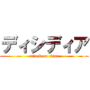 ディシディア (attack on titan)