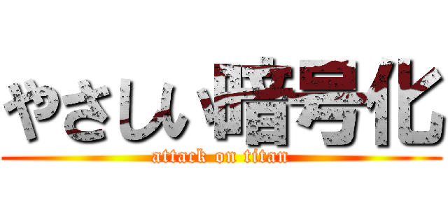 やさしい暗号化 (attack on titan)